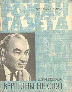 Алим Кешоков - Вершины не спят (Книга 2) - Читать | Читать онлайн | Читаемые книги читать онлайн бесплатно | booksread-online.com