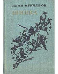 Иван Курчавов - Шипка - Читать 📖 Читать онлайн 👀 Читаемые книги читать онлайн бесплатно 🔥 booksread-online.com