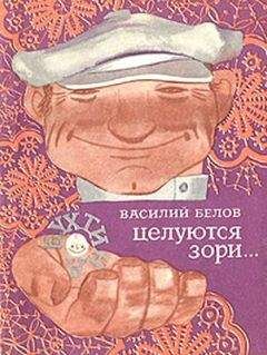Василий Белов - Целуются зори - Читать 📖 Читать онлайн 👀 Читаемые книги читать онлайн бесплатно 🔥 booksread-online.com