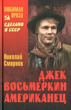 Николай Смирнов - Джек Восьмеркин американец - Читать 📖 Читать онлайн 👀 Читаемые книги читать онлайн бесплатно 🔥 booksread-online.com