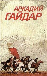 Аркадий Гайдар - Том 1. Повести и рассказы - Читать | Читать онлайн | Читаемые книги читать онлайн бесплатно | booksread-online.com