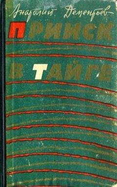 Анатолий Дементьев - Прииск в тайге - Читать 📖 Читать онлайн 👀 Читаемые книги читать онлайн бесплатно 🔥 booksread-online.com