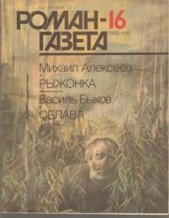 Михаил Алексеев - Рыжонка - Читать | Читать онлайн | Читаемые книги читать онлайн бесплатно | booksread-online.com