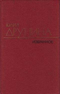 Юлия Друнина - Проза (1966–1979) - Читать 📖 Читать онлайн 👀 Читаемые книги читать онлайн бесплатно 🔥 booksread-online.com