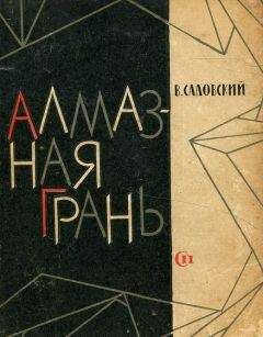 Владимир Садовский - Алмазная грань - Читать 📖 Читать онлайн 👀 Читаемые книги читать онлайн бесплатно 🔥 booksread-online.com