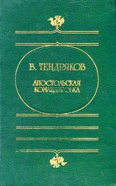 Владимир Тендряков - Апостольская командировка. (Сборник повестей) - Читать 📖 Читать онлайн 👀 Читаемые книги читать онлайн бесплатно 🔥 booksread-online.com