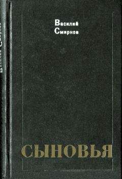 Василий Смирнов - Сыновья - Читать 📖 Читать онлайн 👀 Читаемые книги читать онлайн бесплатно 🔥 booksread-online.com