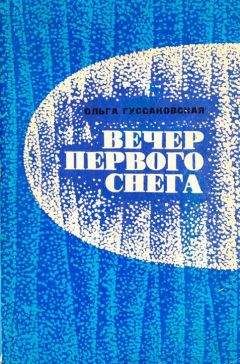 Ольга Гуссаковская - Вечер первого снега - Читать 📖 Читать онлайн 👀 Читаемые книги читать онлайн бесплатно 🔥 booksread-online.com