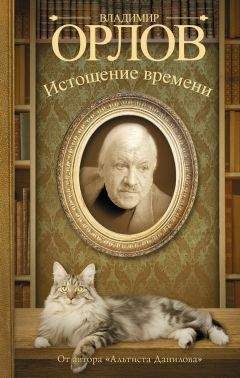 Владимир Орлов - Истощение времени (сборник) - Читать 📖 Читать онлайн 👀 Читаемые книги читать онлайн бесплатно 🔥 booksread-online.com