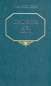 Иван Новиков - Пушкин на юге - Читать | Читать онлайн | Читаемые книги читать онлайн бесплатно | booksread-online.com
