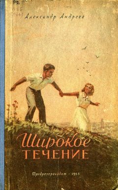 Александр Андреев - Широкое течение - Читать 📖 Читать онлайн 👀 Читаемые книги читать онлайн бесплатно 🔥 booksread-online.com