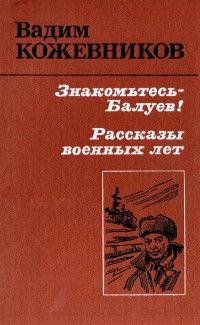 Вадим Кожевников - Знакомьтесь - Балуев! - Читать 📖 Читать онлайн 👀 Читаемые книги читать онлайн бесплатно 🔥 booksread-online.com
