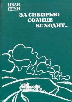 Иван Яган - За Сибирью солнце всходит... - Читать 📖 Читать онлайн 👀 Читаемые книги читать онлайн бесплатно 🔥 booksread-online.com
