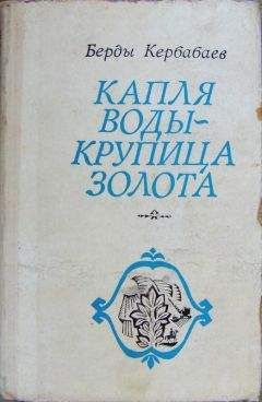 Берды Кербабаев - Капля воды - крупица золота - Читать | Читать онлайн | Читаемые книги читать онлайн бесплатно | booksread-online.com