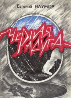 Евгений Наумов - Черная радуга - Читать 📖 Читать онлайн 👀 Читаемые книги читать онлайн бесплатно 🔥 booksread-online.com