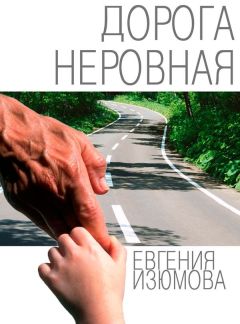 Евгения Изюмова - Дорога неровная - Читать 📖 Читать онлайн 👀 Читаемые книги читать онлайн бесплатно 🔥 booksread-online.com
