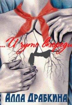 Алла Драбкина - ...и чуть впереди - Читать 📖 Читать онлайн 👀 Читаемые книги читать онлайн бесплатно 🔥 booksread-online.com