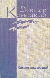 Виктор Конецкий - Том 1. Камни под водой - Читать | Читать онлайн | Читаемые книги читать онлайн бесплатно | booksread-online.com