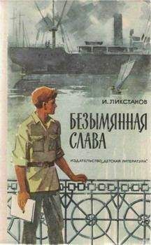 Иосиф Ликстанов - Безымянная слава - Читать | Читать онлайн | Читаемые книги читать онлайн бесплатно | booksread-online.com
