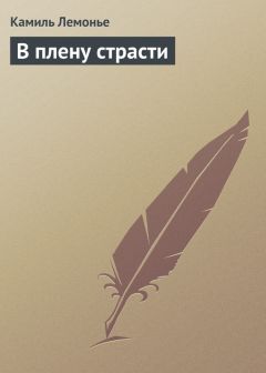 Камиль Лемонье - В плену страсти - Читать 📖 Читать онлайн 👀 Читаемые книги читать онлайн бесплатно 🔥 booksread-online.com
