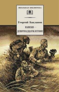 Григорий Бакланов - Навеки – девятнадцатилетние - Читать 📖 Читать онлайн 👀 Читаемые книги читать онлайн бесплатно 🔥 booksread-online.com