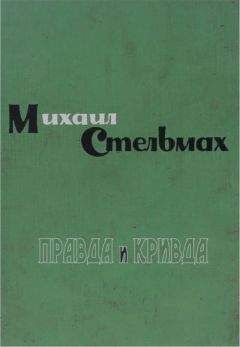 Михаил Стельмах - Правда и кривда - Читать 📖 Читать онлайн 👀 Читаемые книги читать онлайн бесплатно 🔥 booksread-online.com