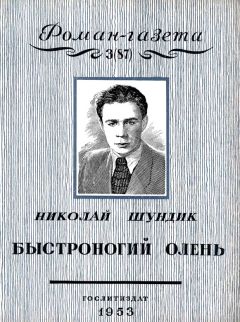 Николай Шундик - Быстроногий олень. Книга 1 - Читать | Читать онлайн | Читаемые книги читать онлайн бесплатно | booksread-online.com