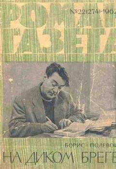 Борис Полевой - На диком бреге - Читать 📖 Читать онлайн 👀 Читаемые книги читать онлайн бесплатно 🔥 booksread-online.com