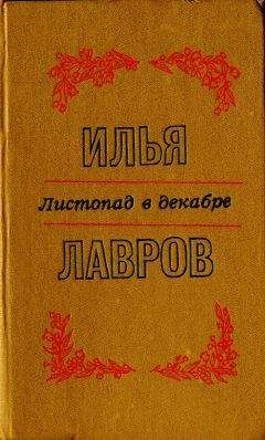 Илья Лавров - Листопад в декабре. Рассказы и миниатюры - Читать 📖 Читать онлайн 👀 Читаемые книги читать онлайн бесплатно 🔥 booksread-online.com
