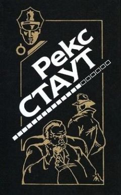 Рекс Стаут - Убей сейчас – заплатишь потом - Читать 📖 Читать онлайн 👀 Читаемые книги читать онлайн бесплатно 🔥 booksread-online.com