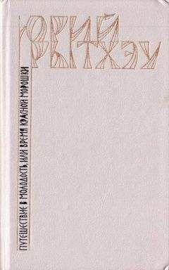 Юрий Рытхэу - Путешествие в молодость, или Время красной морошки - Читать 📖 Читать онлайн 👀 Читаемые книги читать онлайн бесплатно 🔥 booksread-online.com