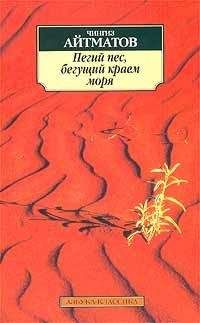 Чингиз Айтматов - Пегий пес, бегущий краем моря - Читать 📖 Читать онлайн 👀 Читаемые книги читать онлайн бесплатно 🔥 booksread-online.com