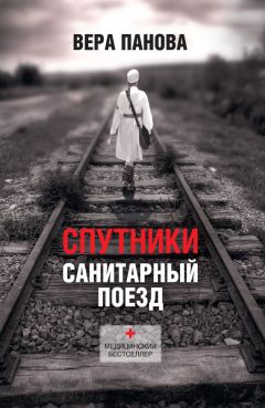 Вера Панова - Спутники - Читать | Читать онлайн | Читаемые книги читать онлайн бесплатно | booksread-online.com