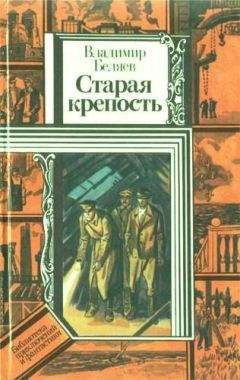 Владимир Беляев - Старая крепость (роман). Книга третья "Город у моря" - Читать | Читать онлайн | Читаемые книги читать онлайн бесплатно | booksread-online.com