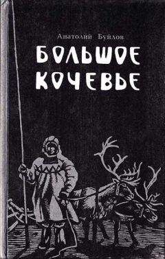 Анатолий Буйлов - Большое кочевье - Читать 📖 Читать онлайн 👀 Читаемые книги читать онлайн бесплатно 🔥 booksread-online.com