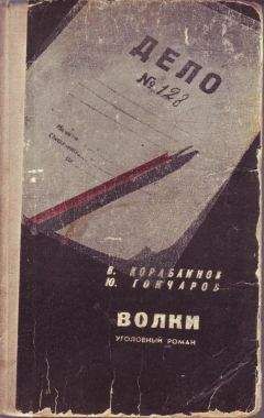 Юрий Гончаров - Волки - Читать 📖 Читать онлайн 👀 Читаемые книги читать онлайн бесплатно 🔥 booksread-online.com