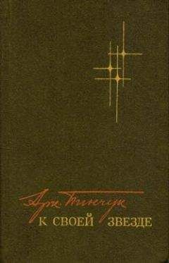 Аркадий Пинчук - К своей звезде - Читать 📖 Читать онлайн 👀 Читаемые книги читать онлайн бесплатно 🔥 booksread-online.com
