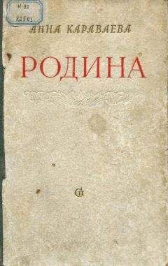 Анна Караваева - Родина - Читать 📖 Читать онлайн 👀 Читаемые книги читать онлайн бесплатно 🔥 booksread-online.com