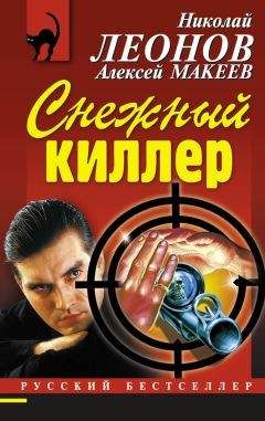 Алексей Макеев - Снежный киллер - Читать 📖 Читать онлайн 👀 Читаемые книги читать онлайн бесплатно 🔥 booksread-online.com