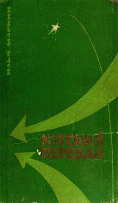 Илья Маркин - Курский перевал - Читать 📖 Читать онлайн 👀 Читаемые книги читать онлайн бесплатно 🔥 booksread-online.com