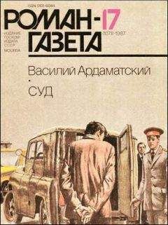 Василий Ардаматский - Суд - Читать | Читать онлайн | Читаемые книги читать онлайн бесплатно | booksread-online.com
