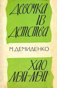 Михаил Демиденко - Девочка из детства. Хао Мэй-Мэй - Читать | Читать онлайн | Читаемые книги читать онлайн бесплатно | booksread-online.com