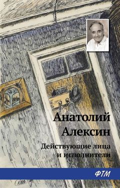 Анатолий Алексин - Действующие лица и исполнители - Читать 📖 Читать онлайн 👀 Читаемые книги читать онлайн бесплатно 🔥 booksread-online.com