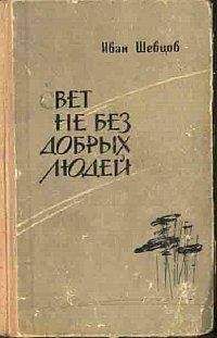 Иван Шевцов - Свет не без добрых людей - Читать 📖 Читать онлайн 👀 Читаемые книги читать онлайн бесплатно 🔥 booksread-online.com