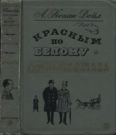 Артур Дойл - Красным по белому - Читать 📖 Читать онлайн 👀 Читаемые книги читать онлайн бесплатно 🔥 booksread-online.com