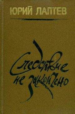 Юрий Лаптев - Следствие не закончено - Читать 📖 Читать онлайн 👀 Читаемые книги читать онлайн бесплатно 🔥 booksread-online.com