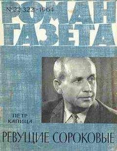 Петр Капица - Ревущие сороковые - Читать 📖 Читать онлайн 👀 Читаемые книги читать онлайн бесплатно 🔥 booksread-online.com