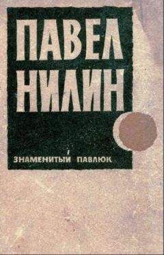 Павел Нилин - Знаменитый Павлюк. Повести и рассказы - Читать 📖 Читать онлайн 👀 Читаемые книги читать онлайн бесплатно 🔥 booksread-online.com