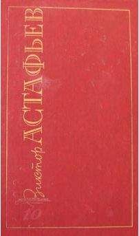 Виктор Астафьев - Дым над избой - Читать 📖 Читать онлайн 👀 Читаемые книги читать онлайн бесплатно 🔥 booksread-online.com