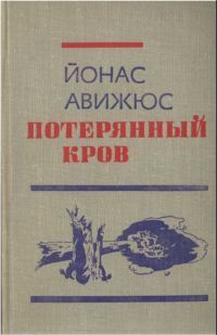 Йонас Авижюс - Потерянный кров - Читать | Читать онлайн | Читаемые книги читать онлайн бесплатно | booksread-online.com